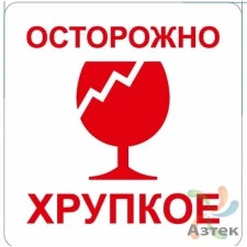 Этикетка "Осторожно хрупкое" 58х60	(рядов 1 по 5000 шт) полуглянец, втулка 40 мм (к) с печатью
