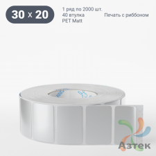 Этикетка самоклеящаяся 30х20 (рядов 1 по 2 000 шт) PET Matt Silver в рулоне, втулка 40 мм (к) IQ code