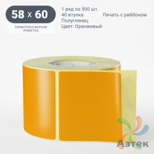 Этикетка 58х60 цветная (рядов 1 по 500 шт) полуглянцевая, втулка 40 мм (к) цвет - Оранжевый  