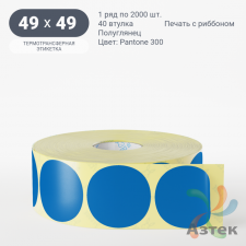 Этикетка 49х49 цветная (рядов 1 по 2000 шт) полуглянцевая, втулка 40 мм (к) цвет - Синий Pantone 300 C круглая