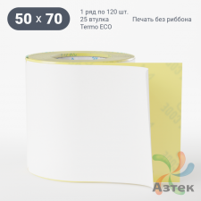 Термоэтикетка ЭКО 50х70 (рядов 1 по 120 шт)  в рулоне, втулка 25 мм (к) IQ code