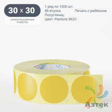 Этикетка 30х30 цветная (рядов 1 по 1000 шт) полуглянцевая, втулка 40 мм (к) цвет - Зеленый Pantone 362 C круглая