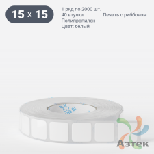 Этикетка самоклеящаяся 15х15 (рядов 1 по 2 000 шт) Полипропилен белый в рулоне, втулка 40 мм (к) IQ code 	