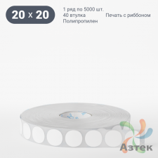 Этикетка самоклеящаяся круглая 20 мм (рядов 1 по 5 000 шт) Полипропилен белый в рулоне, втулка 40 мм (к) IQ code 	