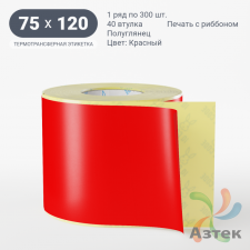 Этикетка 75х120 цветная (рядов 1 по 300 шт) полуглянцевая, втулка 40 мм (к) цвет - Красный  