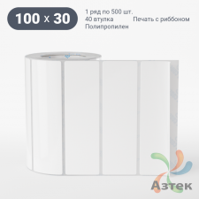Этикетка самоклеящаяся 100х30 (рядов 1 по 500 шт) Полипропилен белый в рулоне, втулка 40 мм (к) IQ code 	