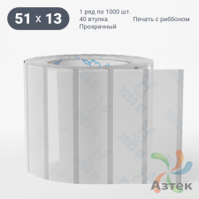 Этикетка самоклеящаяся с печатью 51х13 (рядов 1 по 1 000 шт) Прозрачный полипропилен в рулоне, втулка 40 мм (к) IQ code + Черная метка