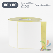 Термоэтикетка ТОП 80х80 (рядов 1 по 600 шт)  в рулоне, втулка 40 мм (к) IQ code