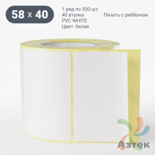 Этикетка самоклеящаяся 58х40 (рядов 1 по 500 шт) PVC WHITE (Eggshell fragile) белая в рулоне, втулка 40 мм (к) IQ code