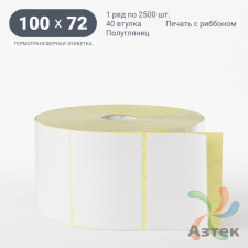 Термотрансферная этикетка 100х72 (рядов 1 по 2 500 шт) Полуглянец в рулоне, втулка 40 мм (к) IQ code