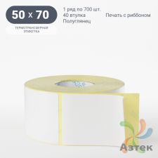 Термотрансферная этикетка 50х70 (рядов 1 по 700 шт) Полуглянец в рулоне, втулка 40 мм (к) IQ code