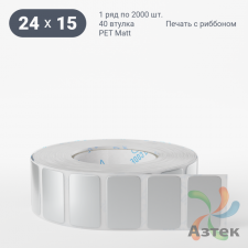 Этикетка самоклеящаяся 24х15 (рядов 1 по 2 000 шт) PET Matt Silver в рулоне, втулка 40 мм (к) IQ code