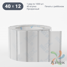 Этикетка самоклеящаяся с печатью 40х12 (рядов 1 по 1 000 шт) Прозрачный полипропилен в рулоне, втулка 40 мм (к) IQ code + Черная метка