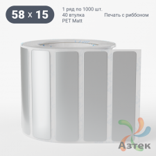 Этикетка самоклеящаяся 58х15 (рядов 1 по 1 000 шт) PET Matt Silver в рулоне, втулка 40 мм (к) IQ code