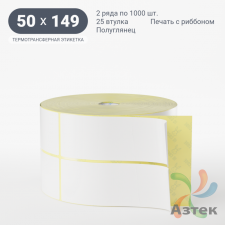 Термотрансферная этикетка 50х149 (рядов 2 по 1 000 шт) Полуглянец в рулоне, втулка 25 мм (к) IQ code