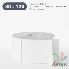 Этикетка самоклеящаяся 80х120 (рядов 1 по 1 000 шт) Полипропилен белый в рулоне, втулка 40 мм (к) IQ code 	