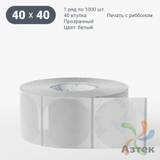 Этикетка самоклеящаяся с печатью + Черная метка/ КРУГ 40 мм (рядов 1 по 1 000 шт) Прозрачный полипропилен в рулоне, втулка 40 мм (к) IQ code