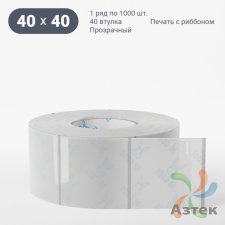 Этикетка самоклеящаяся с печатью 40х40 (рядов 1 по 1 000 шт) Прозрачный полипропилен в рулоне, втулка 40 мм (к) IQ code + Черная метка