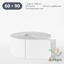 Этикетка самоклеящаяся 60х90 (рядов 1 по 1 000 шт) Полипропилен матовый в рулоне, втулка 40 мм (к) IQ code