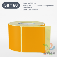 Термоэтикетка 58х60 Termo ECO цветная (рядов 1 по 500 шт), втулка 40 мм (к) цвет - Оранжевый, 