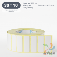 Термотрансферная этикетка 30х10 (рядов 1 по 1 800 шт) Полуглянец в рулоне, втулка 40 мм (к) IQ code