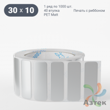 Этикетка самоклеящаяся 30х10 (рядов 1 по 1 000 шт) PET Matt Silver в рулоне, втулка 40 мм (к) IQ code