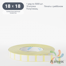 Термотрансферная этикетка 18х18 (рядов 1 по 5 000 шт) Полуглянец в рулоне, втулка 76 мм (к) IQ code