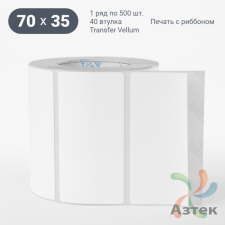 Этикетка самоклеящаяся 70х35 (рядов 1 по 500 шт) Transfer Vellum в рулоне, втулка 40 мм (к) IQ code 