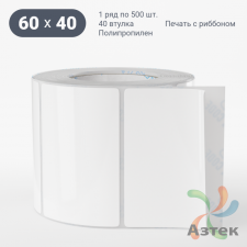 Этикетка самоклеящаяся 60х40 (рядов 1 по 500 шт) Полипропилен белый в рулоне, втулка 40 мм (к) IQ code 	