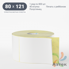 Термотрансферная этикетка 80х121 (рядов 1 по 800 шт) Полуглянец в рулоне, втулка 40 мм (к) IQ code