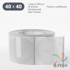 Этикетка самоклеящаяся с печатью + Черная метка/ КРУГ 40 мм (рядов 1 по 500 шт) Прозрачный полипропилен в рулоне, втулка 40 мм (к) IQ code