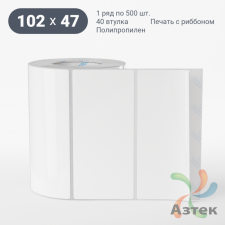 Этикетка самоклеящаяся 102х47 (рядов 1 по 500 шт) Полипропилен белый в рулоне, втулка 40 мм (к) IQ code 	