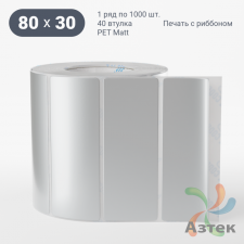 Этикетка самоклеящаяся 80х30 (рядов 1 по 1 000 шт) PET Matt Silver в рулоне, втулка 40 мм (к) IQ code