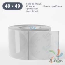 Этикетка самоклеящаяся с печатью + Черная метка/ КРУГ 49 мм (рядов 1 по 500 шт) Прозрачный полипропилен в рулоне, втулка 40 мм (к) IQ code