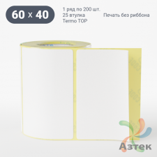 Термоэтикетка ТОП 60х40 (рядов 1 по 200 шт)  в рулоне, втулка 25 мм (к) IQ code