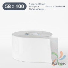Этикетка самоклеящаяся 58х100 (рядов 1 по 500 шт) Полипропилен белый в рулоне, втулка 40 мм (к) IQ code 	