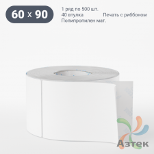 Этикетка самоклеящаяся 60х90 (рядов 1 по 500 шт) Полипропилен матовый в рулоне, втулка 40 мм (к) IQ code