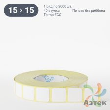 Термоэтикетка ЭКО 15х15 (рядов 1 по 2 000 шт)  в рулоне, втулка 40 мм (к) IQ code