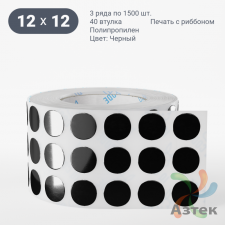 Этикетка 12х12 цветная Полипропилен (рядов 3 по 1500 шт), втулка 40 мм (к) цвет - Черный  круглая 