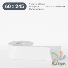 Этикетка самоклеящаяся 60х245 (рядов 1 по 250 шт) Полипропилен белый в рулоне, втулка 40 мм (к) IQ code 	