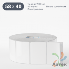 Этикетка самоклеящаяся 58х40 (рядов 1 по 2 300 шт) Полипропилен белый в рулоне, втулка 40 мм (к) IQ code 	