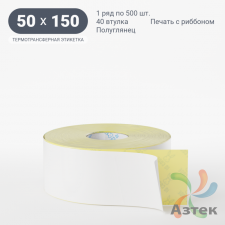 Термотрансферная этикетка 50х150 (рядов 1 по 500 шт) Полуглянец в рулоне, втулка 40 мм (к) IQ code