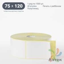 Термотрансферная этикетка 75х120 (рядов 1 по 1 500 шт) Полуглянец в рулоне, втулка 40 мм (к) IQ code