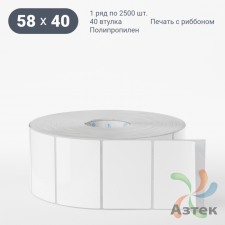 Этикетка самоклеящаяся 58х40 (рядов 1 по 2 500 шт) Полипропилен белый в рулоне, втулка 40 мм (к) IQ code 	