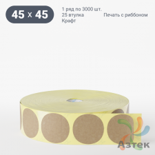 Этикетка самоклеящаяся круглая 45 мм (рядов 1 по 3 000 шт) Крафт в рулоне, втулка 25 мм (к) IQ code