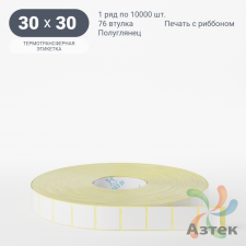 Термотрансферная этикетка 30х30 (рядов 1 по 10 000 шт) Полуглянец в рулоне, втулка 76 мм (к) IQ code