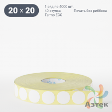 Термоэтикетка ЭКО круглая 20 мм (рядов 1 по 4 000 шт)  в рулоне, втулка 40 мм (к) IQ code