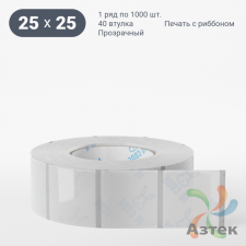 Этикетка самоклеящаяся с печатью 25х25 (рядов 1 по 1 000 шт) Прозрачный полипропилен в рулоне, втулка 40 мм (к) IQ code + Черная метка