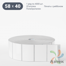 Этикетка самоклеящаяся 58х40 (рядов 1 по 4 000 шт) Полипропилен белый в рулоне, втулка 25 мм (к) IQ code 	