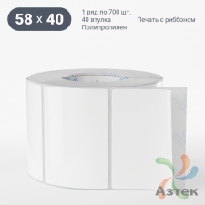 Этикетка самоклеящаяся 58х40 (рядов 1 по 700 шт) Полипропилен съемный клей в рулоне, втулка 40 мм (к) IQ code